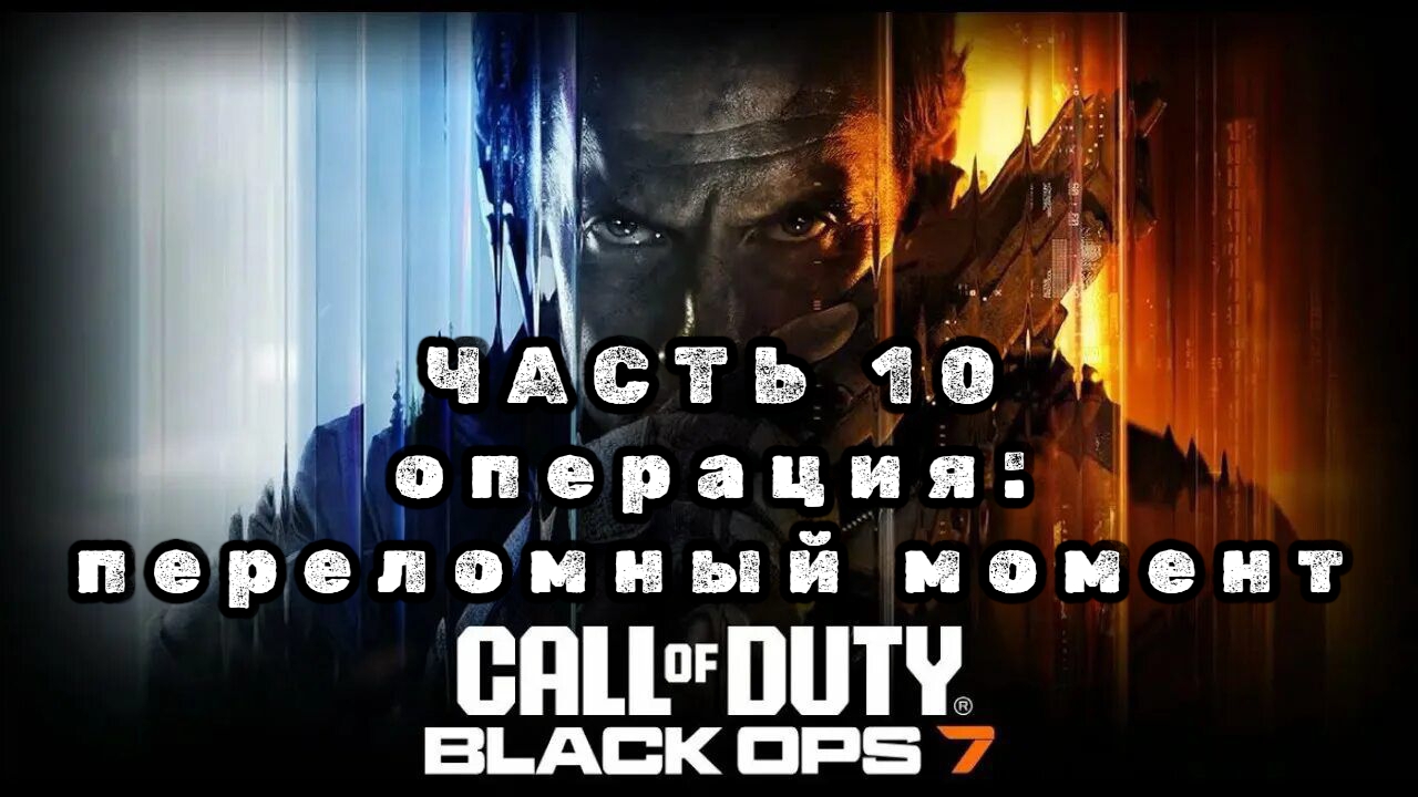 Call of duty: black ops 7, часть 10, операция: переломный момент, прохождение