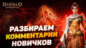 Отвечаю на вопросы подписчиков | Diablo Immortal