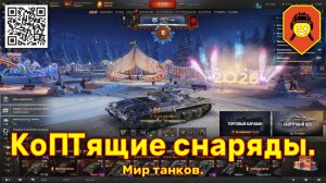 КоПТящие снаряды. Мир танков.