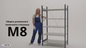 Инструкция по сборке стеллажа M8