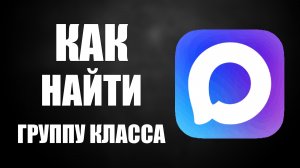 Как найти группу класса в максе