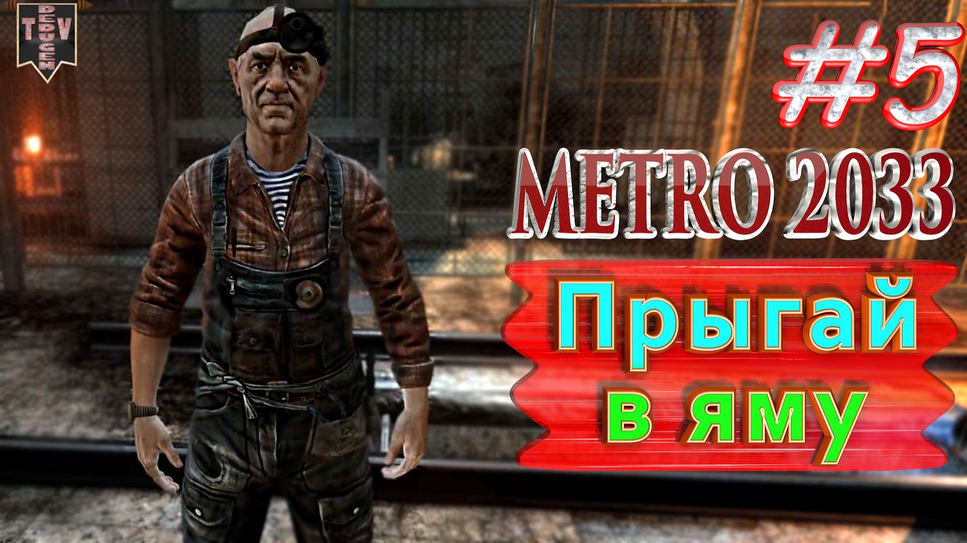 Прыгай в яму. Metro 2033 redux. #5. Прохождение.