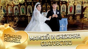 Маисей и Снежана! Одэл у Коля Сапак! Кай у Лёня Титка! Сватовство!