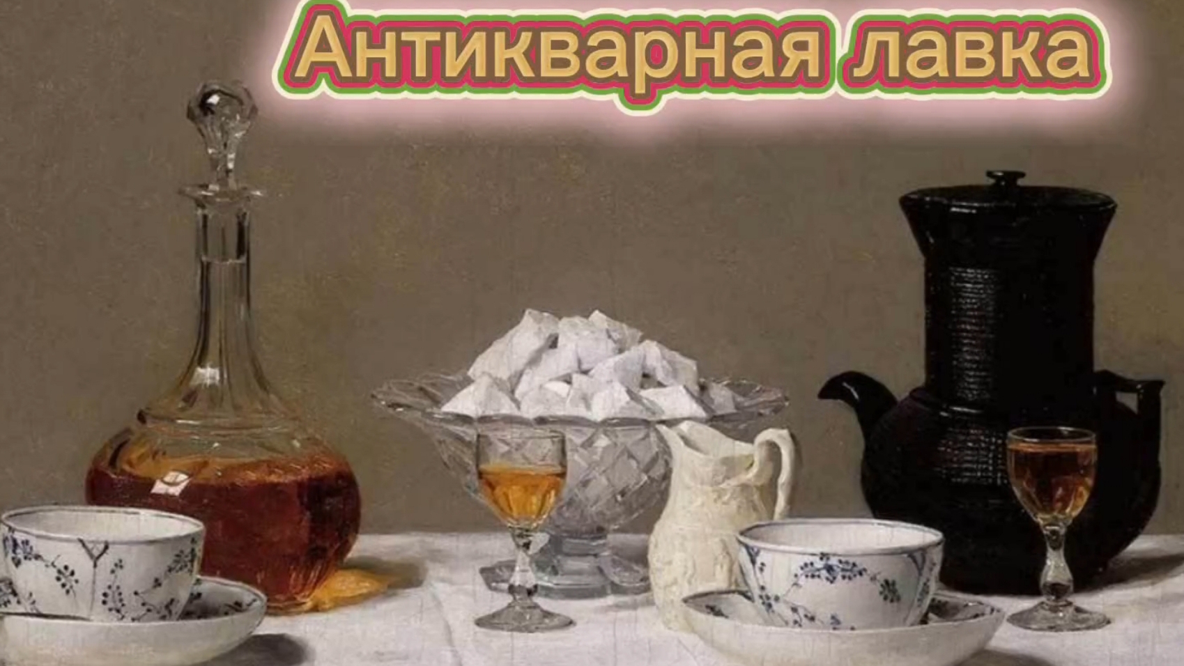 АНТИКВАРНАЯ ЛАВКА🕸 НОВИНКИ смотреть онлайн