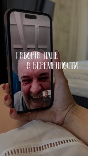 Говорю близким о своей беременности