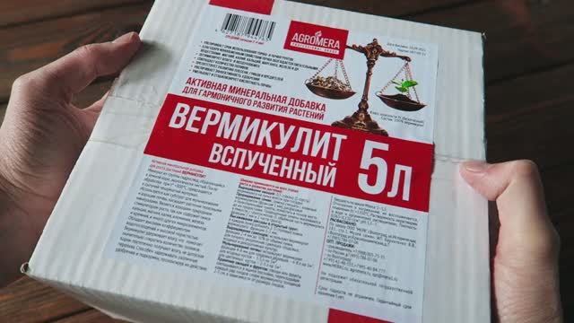 Вермикулит АГРОМЕРА 5 литров в коробке ктивная минеральная добавка для  профессионалов и энтузиастов