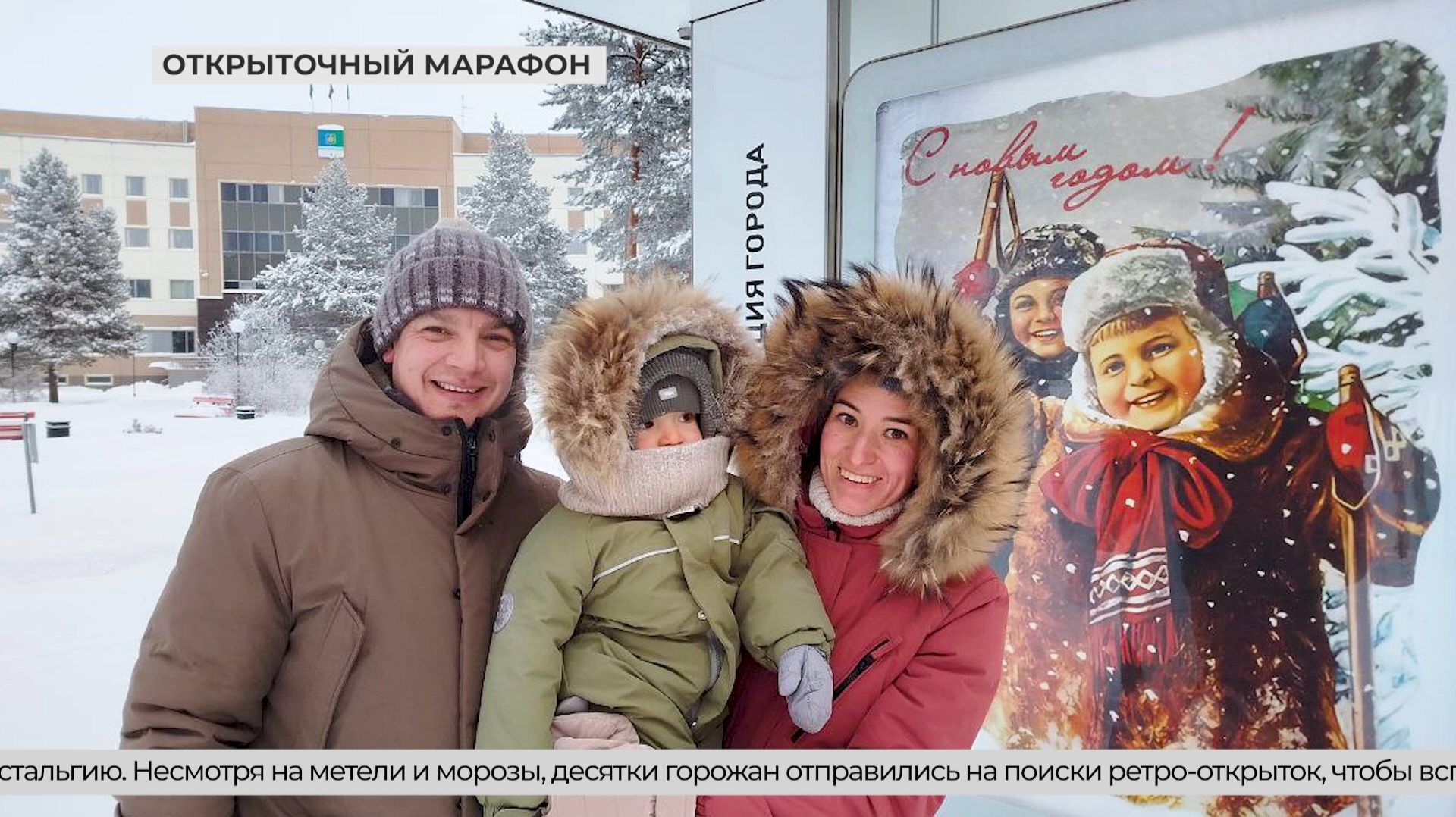 В Когалыме завершился «Открыточный марафон» смотреть онлайн