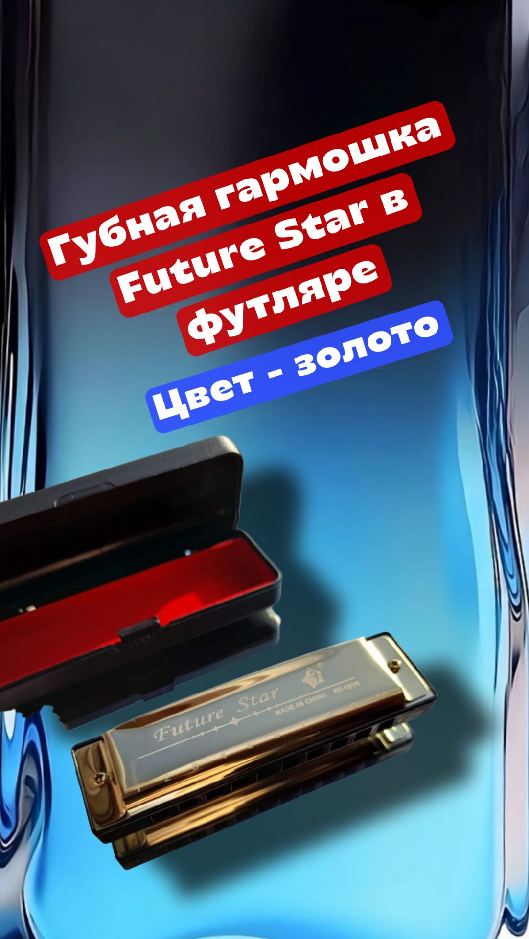 Губная гармошка Future Star в футляре, цвет - золото