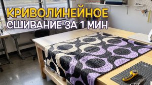 Криволинейное сшивание