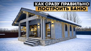 Баня без переделок: на что смотреть ДО того, как заплатили деньги?