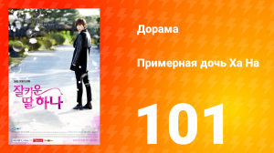 Примерная дочь Ха На 1 сезон 101 серия