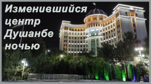 Таджикистан. Изменившийся центр Душанбе ночью