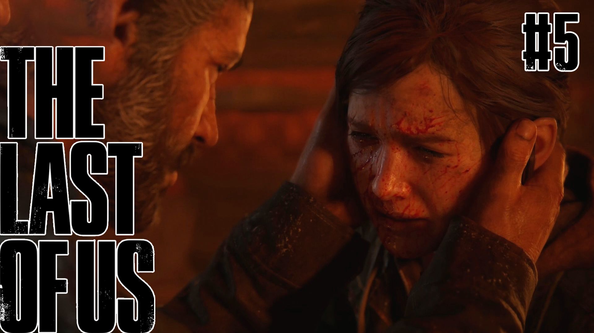 The Last of Us Remake #5 ➤ лучшие моменты прохождения смотреть онлайн