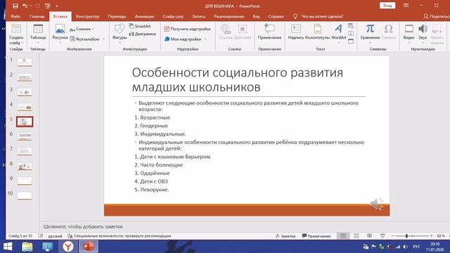 12.01.26 Вебинар: «Особенности социального развития детей младшего школьного возраста» смотреть онлайн