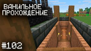 НОВЫЙ СПУСК ▷ Прохождение Minecraft #102