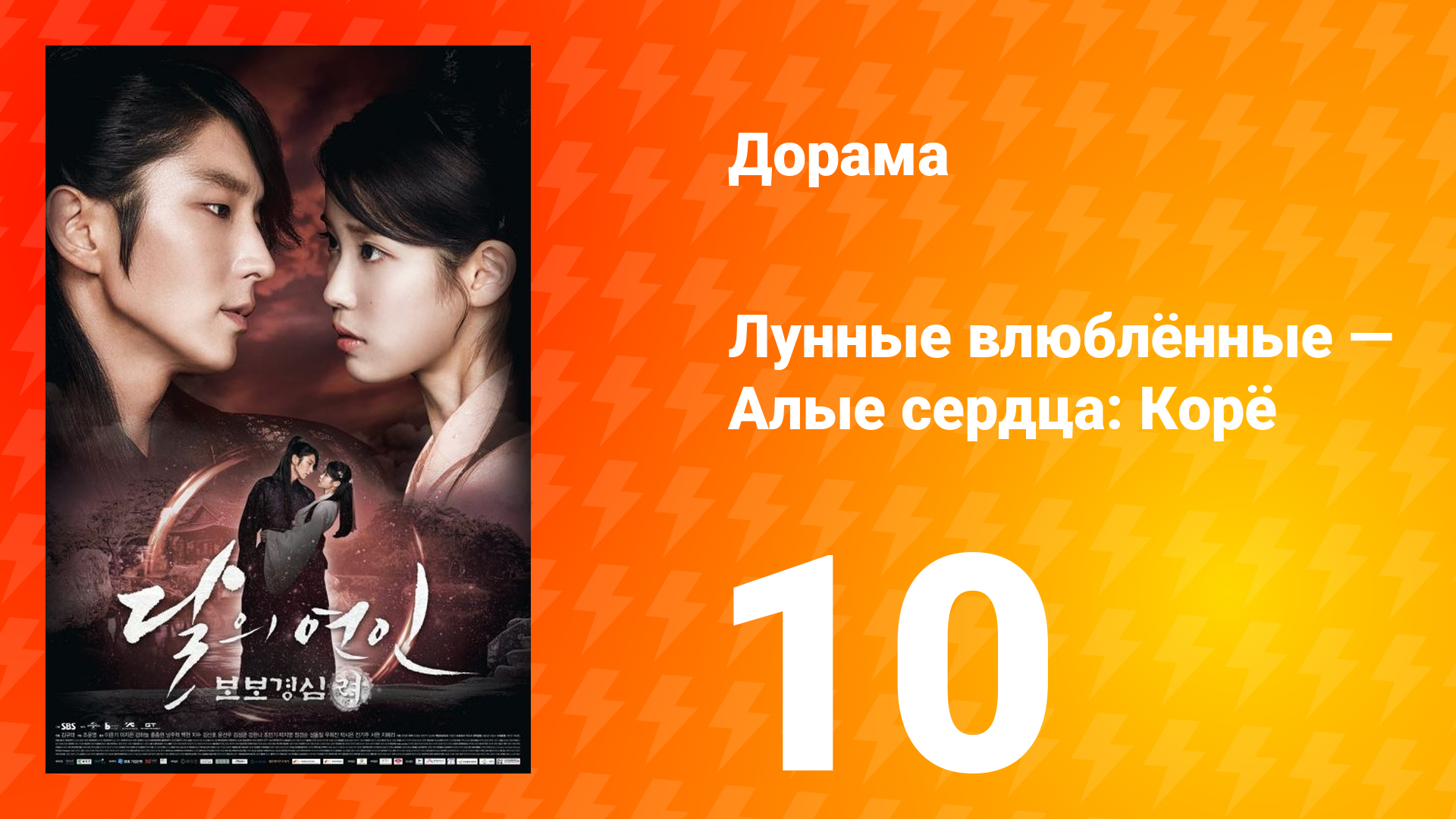 Лунные влюблённые — Алые сердца Корё 1 сезон 10 серия смотреть онлайн