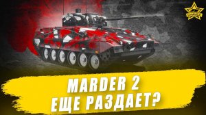 Marder 2 еще раздает? / Armored Warfare - Стрим на заказ