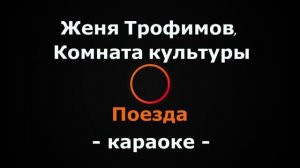 (Караоке) Женя Трофимов, Комната культуры - Поезда
