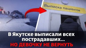 В Якутске чудом выжившие люди после провала машины под лед выписаны из больницы!
