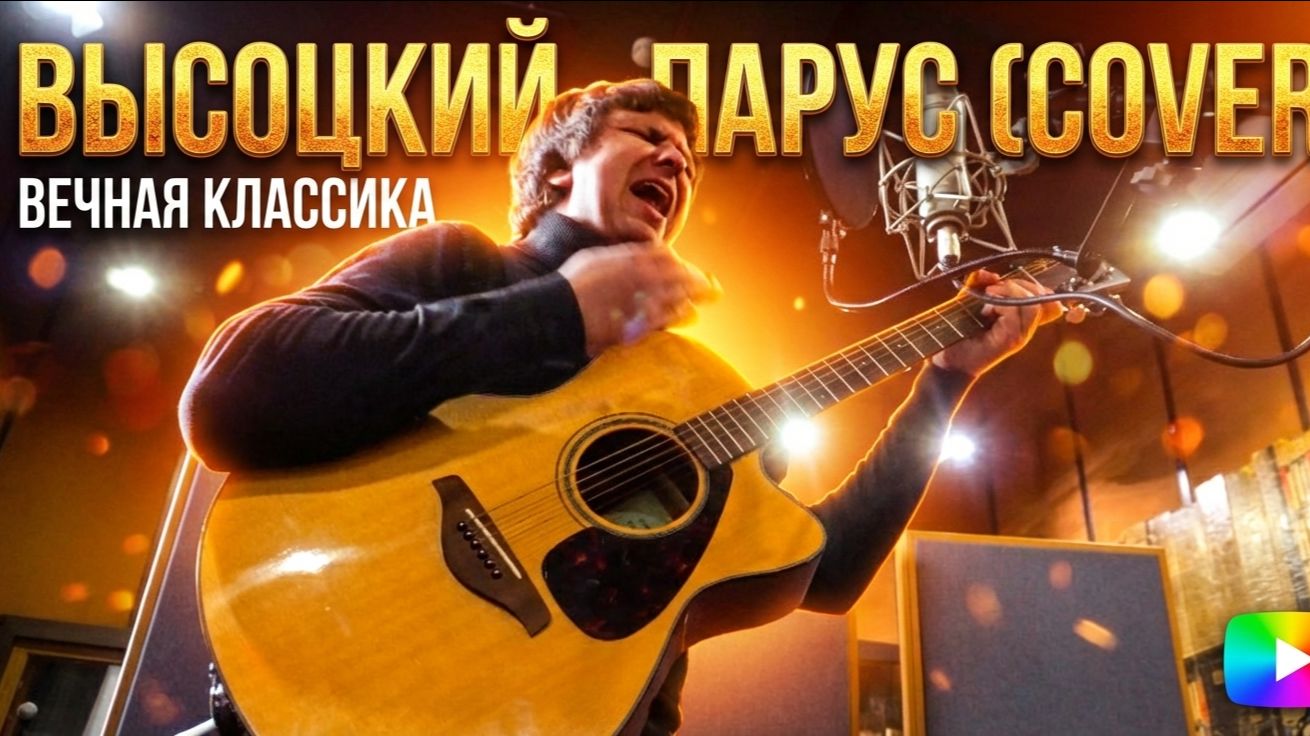 Высоцкий - Парус (Cover)