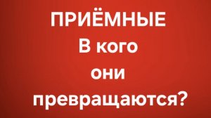 Приёмные/В последних сериях.