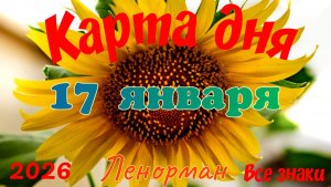 Карта дня❄ 17 января 2026🎄☃️Ленорман.Тайм-код в описании🦢