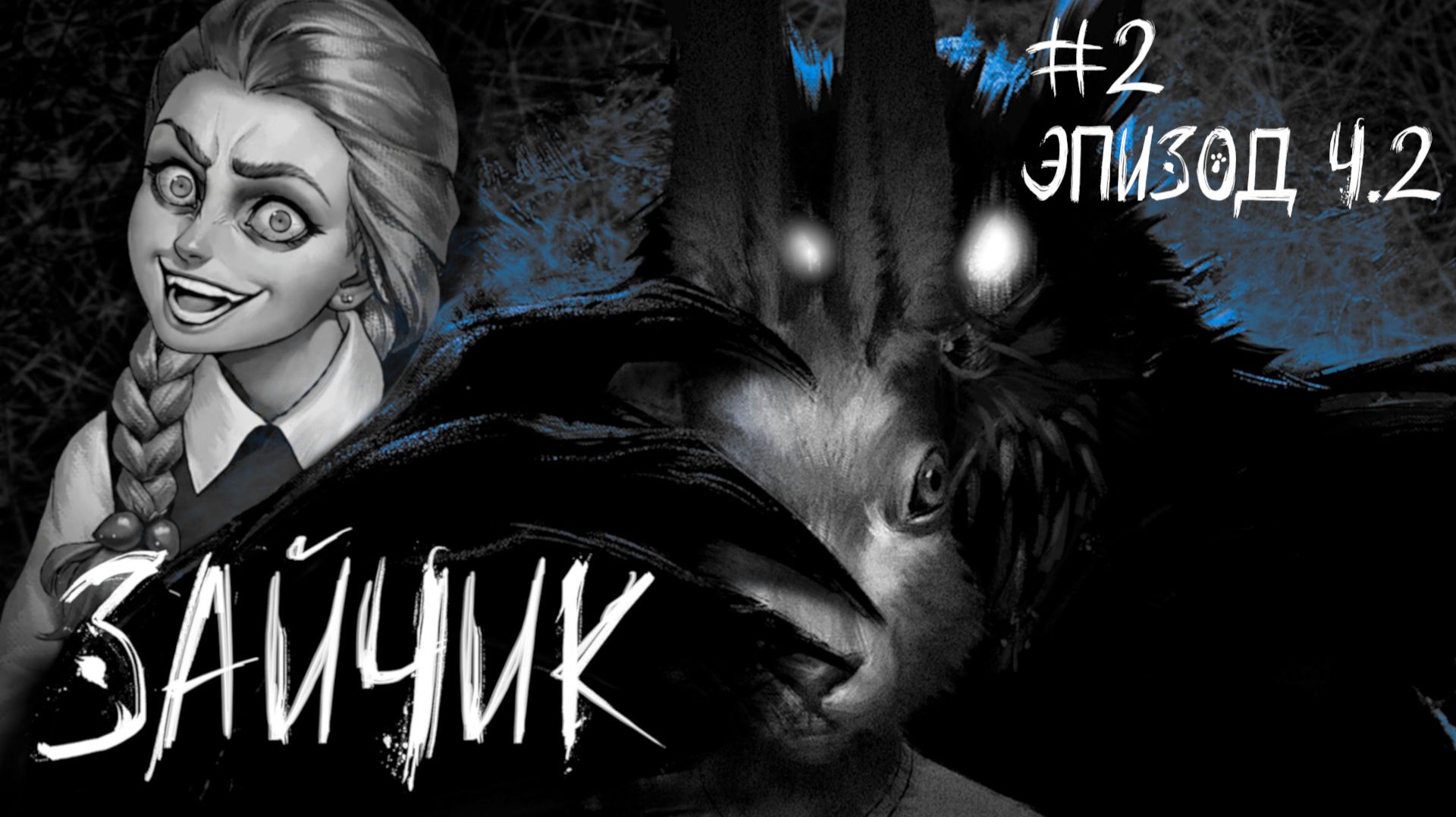 ПРОДОЛЖАЕМ ПУТЬ ТЕРПИЛЫ. ЭПИЗОД 2 ПРОХОЖДЕНИЕ ЗАЙЧИК (TINY BUNNY) #4