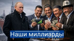 Центральная Азия разбогатела. За русские деньги