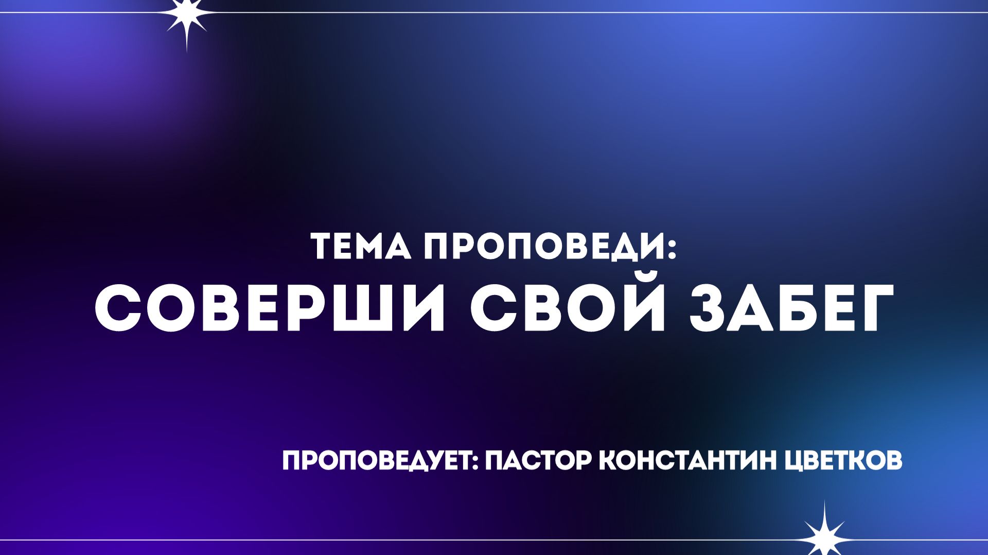 Проповедь: «Соверши свой забег»