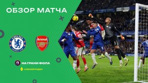 Обзор матча 1/2 финала Кубка Английской лиги НА РУССКОМ. Челси ― Арсенал