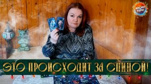 ВОТ ЭТО ШУРЫ-МУРЫ! ЧТО У МУЖЧИНЫ С ДРУГОЙ ПРОИСХОДИТ? | Гадание таро расклад