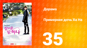 Примерная дочь Ха На 1 сезон 35 серия