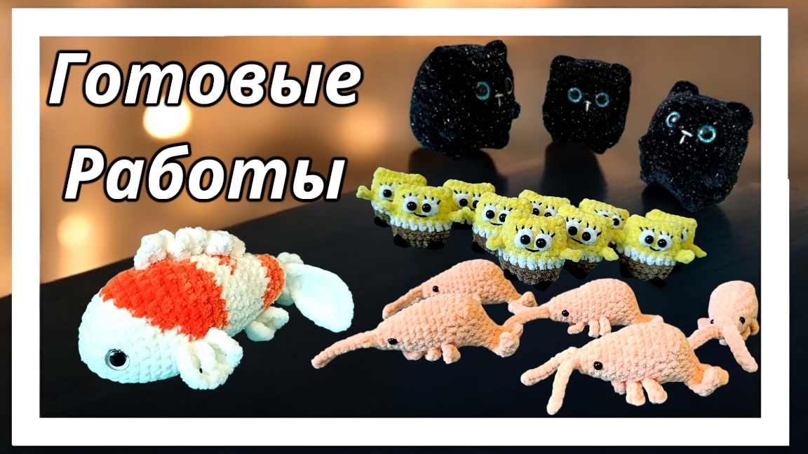 Готовые работы и процессы за неделю | Амигуруми | Вязаные игрушки крючком смотреть онлайн