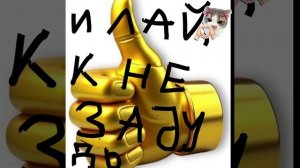 пожалуйста подпишись и лайк поставь