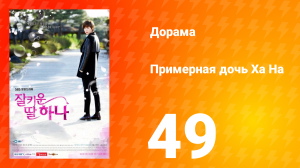 Примерная дочь Ха На 1 сезон 49 серия