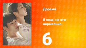 Я псих, но это нормально 1 сезон 6 серия