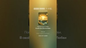 Царица_Любовь_5_+_0_☀️СветаМиРА🌍_Светлана_Чеботкова