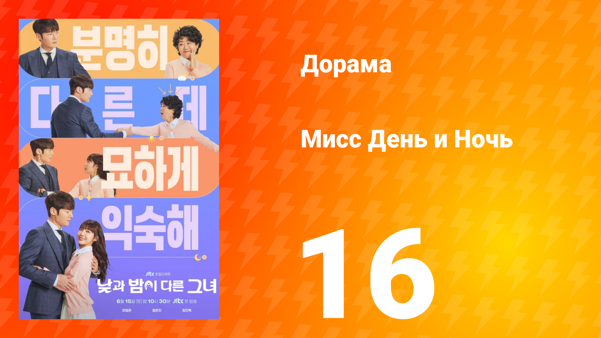 Мисс День и Ночь 1 сезон 16 серия смотреть онлайн