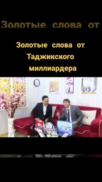 Золотые слова таджикского миллиардера