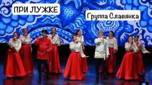 Группа «Славянка» на канале «Жар Птица» - При лужке