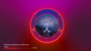 Alim - Мантра Аватар изобилия