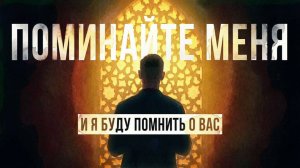 ПОМИНАЙТЕ МЕНЯ, И Я БУДУ ПОМНИТЬ О ВАС