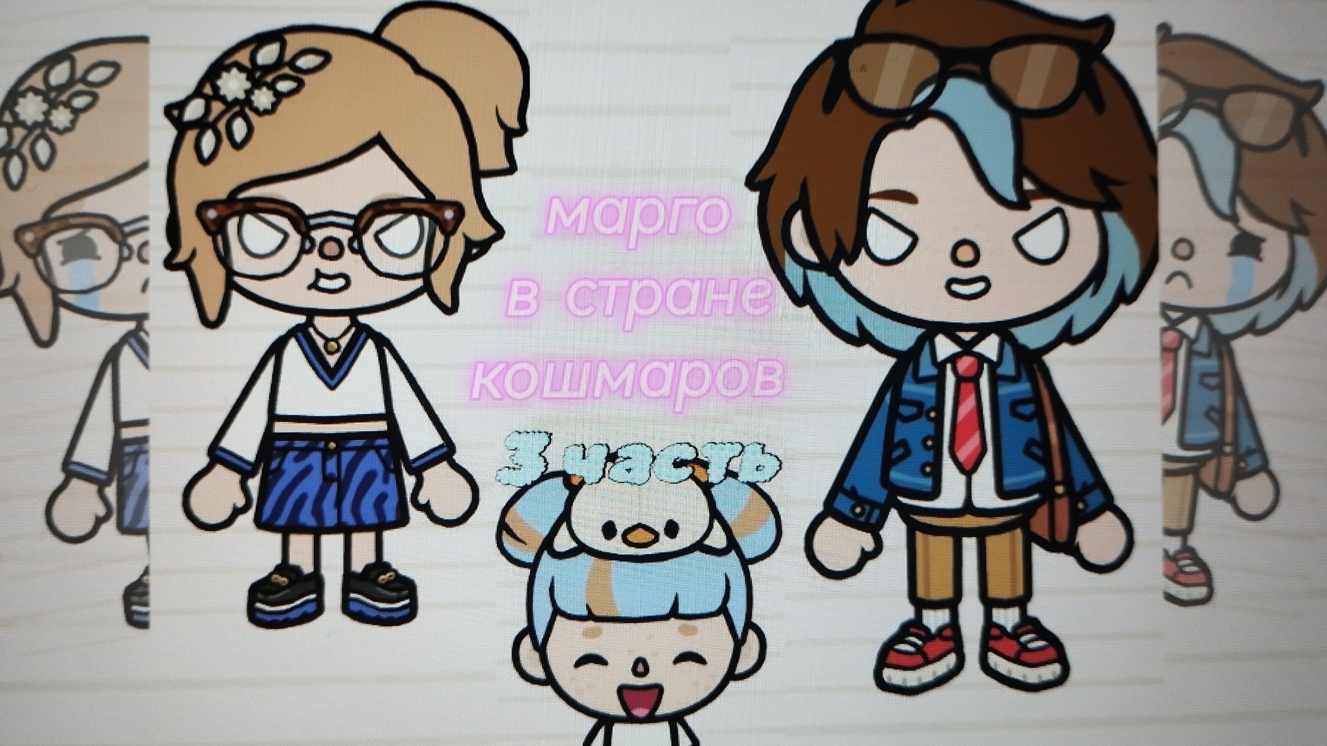 3 часть "Марго в стране кошмаров"