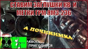 Началось в колхозе утро 1-й сезон 17-выпуск. Ставим заглушки коленвала и метки ГРМ ЯМЗ-236.