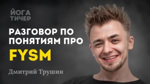 Почему от FYSM так бомбит рынок / Дмитрий Трушин