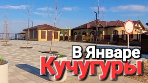 Кучугуры в Январе Центральный пляж Азовское море