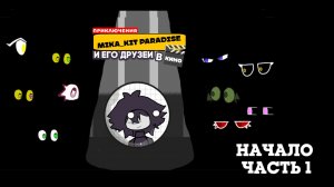 приключения mika_kit paradise и его друзей в кино - Часть 1 - Начало (12+)