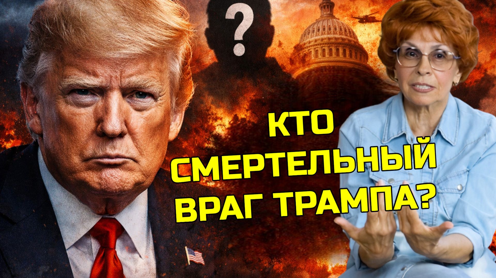 КТО САМЫЙ ГЛАВНЫЙ ВРАГ ТРАМПА? ИСТОРИК ЕЛЕНА СЪЯНОВА