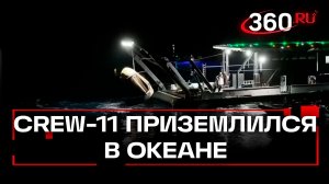 Сюрприз для дельфинов - экипаж Crew-11 приводнился посреди Тихого океана