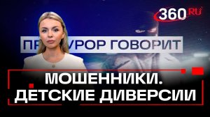 Украинские мошенники атакуют подростков. Михейчик. Прокурор говорит